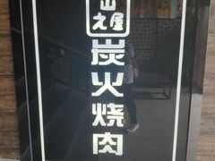 门面-山之屋炭火烧肉·生啤畅饮(大朗万科中央公园店)