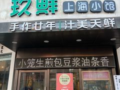 -玖鲜小笼(中山广场店)