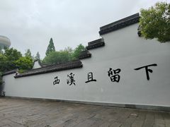 -西溪国家湿地公园