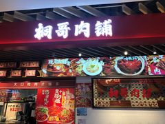 -桐哥肉铺(万柳华联店)