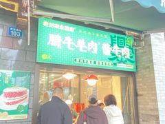 -老刘家永盛斋·传统泡馍(东关南街店)
