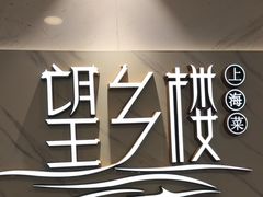 -望乡楼上海菜(日月光店)
