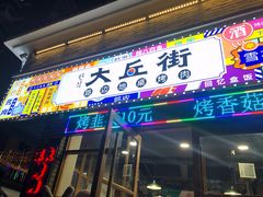 -大丘街路边烤牛肉