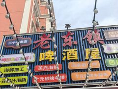 -老东镇啤酒屋海鲜加工·蒸汽海鲜·海鲜烧烤(台东店)