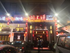 门面-湘水谣(芙蓉店)