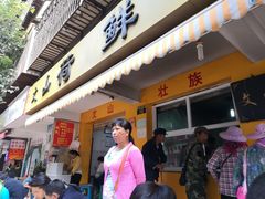门面-文山荷鲜居(翠湖店)