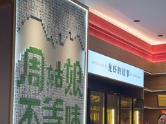 -周姑娘不等味·牛羊肉火锅·螃蟹罗氏虾·烤鱼烤串(高邮店)