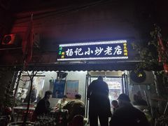 -杨记小炒老店