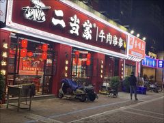 -二当家牛肉串串(教育路店)