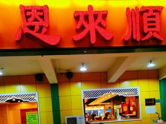 门面-恩来顺(上海道店)