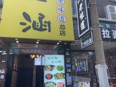 -正一涵老味道名小吃(广汉总店)