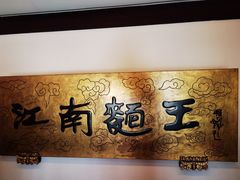 -奎元馆.百年奎元.非遗传承(西湖边的解放路店)