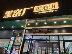 -黑窑厂糖油饼烤鸭·清真菜(总店)