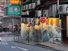 -香港蓮香樓(中環店)