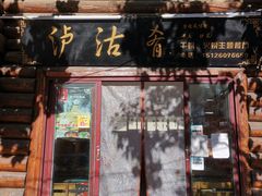 门面-泸沽肴(泸沽湖大洛水村农村信用社旁店)