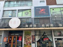 -隆喜元鱼汤包·海鲜(中联广场店)