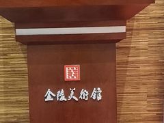-南京书画院金陵美术馆