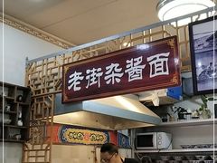 -老街杂酱面(东升街店)