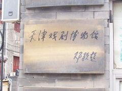 -天津戏剧博物馆