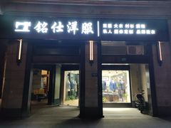 -铭仕洋服(成山路店)