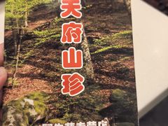 -太婆天府山珍酒楼(亚运村店)