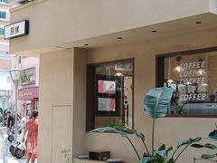 -E SPECIAL COFFEE 别样