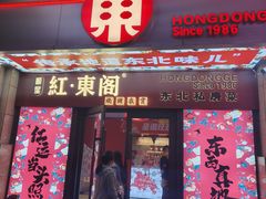 -红东阁东北菜烤肉酒馆(CROSS万象汇店)