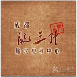 -肥三针腧穴瘦身馆