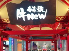 门面-牛New寿喜烧(金茂览秀城店)