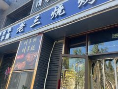 -老三烧烤(北兴隆街店)