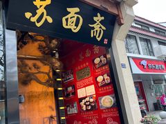 -苏州老字号·苏面斋·秃黄油·三虾面苏式面馆