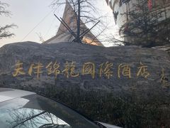 -锦龙国际酒店(天津奥体中心华苑地铁站店)