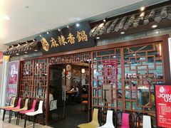 门面-天府国麻辣香锅(悦荟广场店)