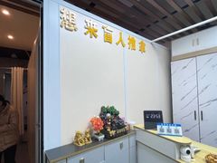 -想来盲人推拿(香溢花城店)