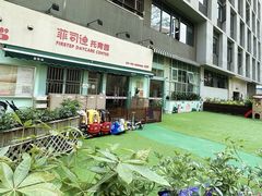 -菲司迪托育园(蛇口店)