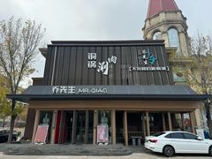 -乔先生涮肉·鲜活牛羊肉火锅(塘沽店)