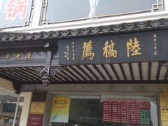 门面-陆稿荐观前街店