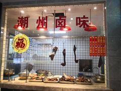 -潮中人·潮州菜(益乐路店)