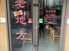 -老地方面馆(思南路店)