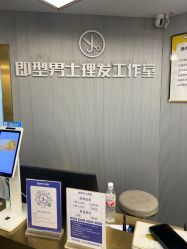 -即型男士理发工作室