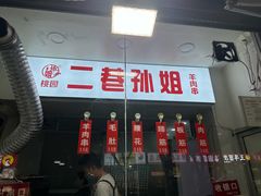 -二巷孙姐羊肉串