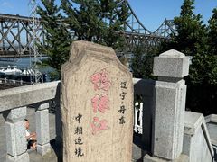 -鸭绿江断桥