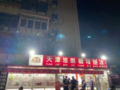 门面-天津堆姐糖堆刨冰(河东区总店)