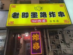 -老即墨路901炸串(台东商业步行街百年国际金街店)