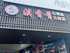 -滇香肴·云南菜蒸汽石锅鱼(云南北路店)