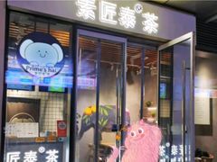 -素匠泰茶(三里屯SOHO工体奶茶店)