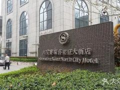 -西安赛瑞喜来登大酒店