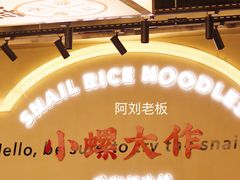 大堂-小螺大作·螺蛳粉火锅(林和西店)