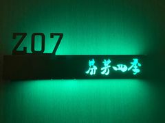 -芬芳四季养生会所(西溪店)