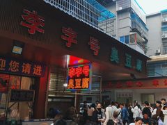 -李字号臭豆腐(总店)